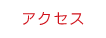 �A�N�Z�X
