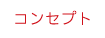 �R���Z�v�g