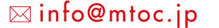 info@mtoc.jp